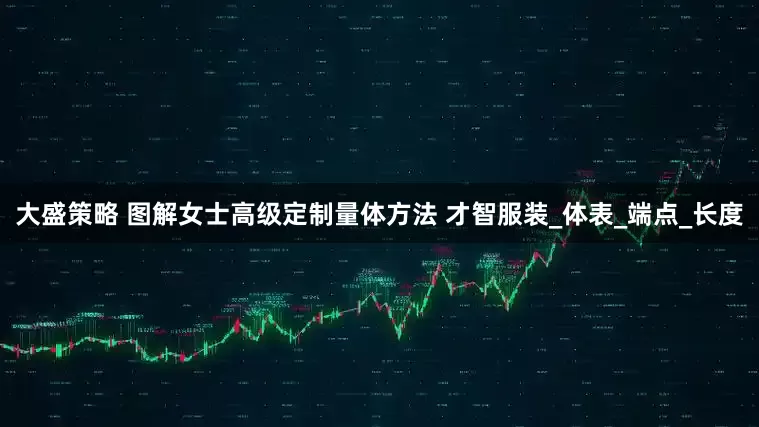 大盛策略 图解女士高级定制量体方法 才智服装_体表_端点_长度
