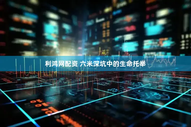 利鸿网配资 六米深坑中的生命托举