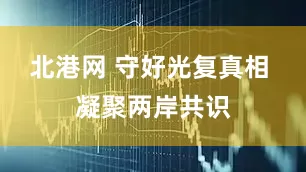 北港网 守好光复真相 凝聚两岸共识