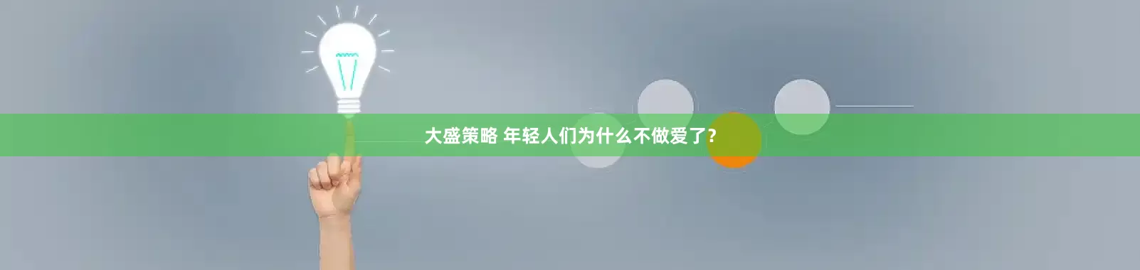 大盛策略 年轻人们为什么不做爱了？
