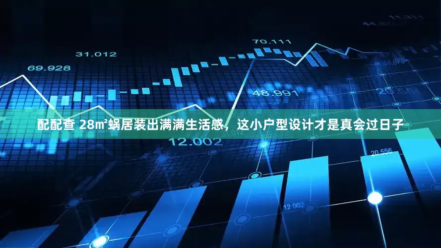 配配查 28㎡蜗居装出满满生活感，这小户型设计才是真会过日子